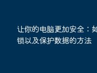 让你的电脑更加安全:如何上锁以及保护数据的方法-路由网