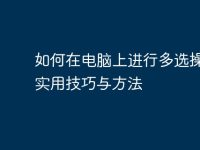 如何在电脑上进行多选操作:实用技巧与方法-路由网