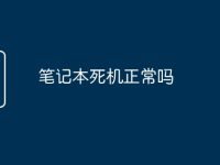 笔记本死机正常吗-路由网
