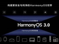 华为鸿蒙系统3.0什么时候发布-路由网