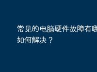 常见的电脑硬件故障有哪些?如何解决?-路由网