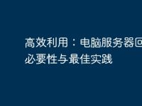 高效利用:电脑服务器回收的必要性与最佳实践-路由网