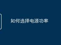 如何选择电源功率-路由网