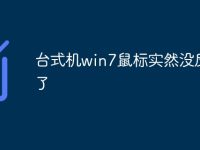 台式机win7鼠标实然没反应了-路由网