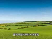 桌面背景设置方法(电脑桌面壁纸更换教程)-路由网