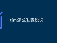 tim怎么发表说说-路由网