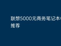 联想5000元商务笔记本电脑推荐-路由网