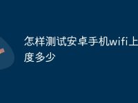怎样测试安卓手机wifi上传速度多少-路由网