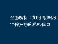 全面解析：如何高效使用电脑锁保护您的私密信息-路由网