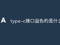 type-c接口蓝色的是什么线-路由网