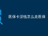 医保卡没钱怎么走医保-路由网