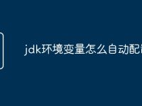 jdk环境变量怎么自动配置了-路由网