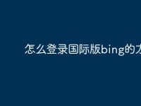 怎么登录国际版bing的方法-路由网