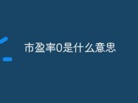 市盈率0是什么意思-路由网