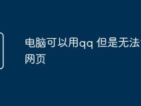 电脑可以用qq 但是无法访问网页-路由网