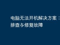 电脑无法开机解决方案:如何排查与修复故障-路由网