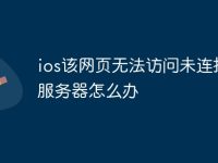 ios该网页无法访问未连接上服务器怎么办-路由网