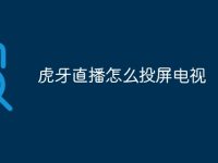 虎牙直播怎么投屏电视-路由网