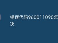 错误代码960011090怎么解决-路由网