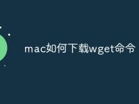 mac如何下载wget命令-路由网