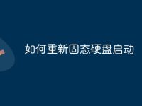 如何重新固态硬盘启动-路由网