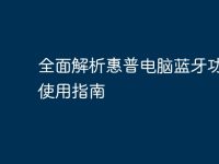 全面解析惠普电脑蓝牙功能及使用指南-路由网