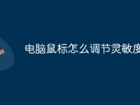 电脑鼠标怎么调节灵敏度-路由网