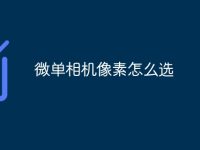 微单相机像素怎么选-路由网
