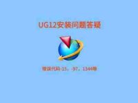 ug12能在win11上安装吗?安装步骤详解!-路由网