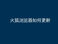 火狐浏览器如何更新-路由网