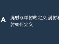 满射与单射的定义 满射和单射如何定义-路由网