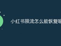 小红书限流怎么能恢复呢-路由网