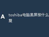 toshiba电脑黑屏按什么键恢复-路由网