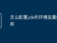 怎么配置jdk的环境变量数据库-路由网