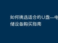 如何挑选适合的U盘—电脑存储设备购买指南-路由网