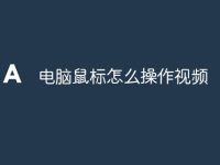 电脑鼠标怎么操作视频-路由网