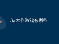 3a大作游戏有哪些-路由网
