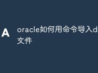 oracle如何用命令导入dmp文件-路由网