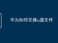 华为如何交接u盘文件-路由网
