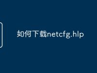 如何下载netcfg.hlp-路由网