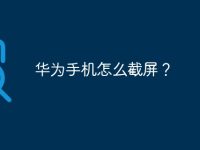华为手机怎么截屏？-路由网