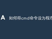 如何将cmd命令设为程序-路由网