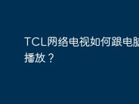 TCL网络电视如何跟电脑同步播放？-路由网