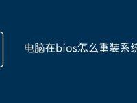 电脑在bios怎么重装系统-路由网