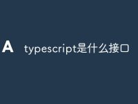 typescript是什么接口-路由网