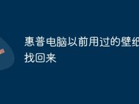 惠普电脑以前用过的壁纸怎么找回来-路由网