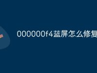 000000f4蓝屏怎么修复-路由网