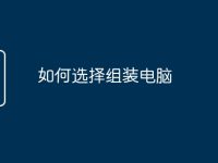如何选择组装电脑-路由网