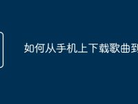 如何从手机上下载歌曲到u盘-路由网
