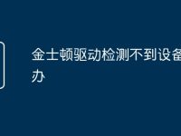金士顿驱动检测不到设备怎么办-路由网